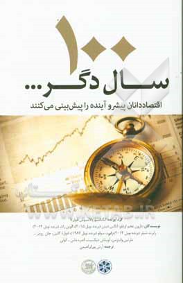100 سال دگر ...: اقتصاددانان پیشرو آینده را پیش‌بینی می‌کنند