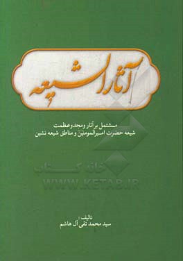 آثار‌ الشیعه مشتمل بر: آثار و مجد و عظمت شیعیان حضرت امیرالمومنین و ارزش مناطق شیعه‌نشین