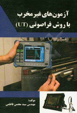 آزمون‌های غیرمخرب با روش فراصوتی (UT)