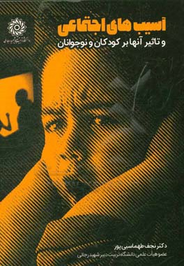 آسیب‌های اجتماعی و تاثیر آن‌ها بر کودکان و نوجوانان