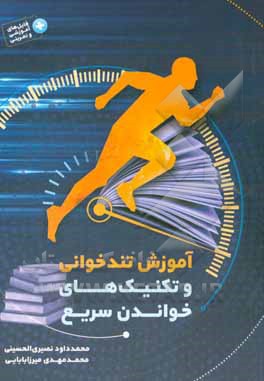 آموزش تندخوانی و تکنیک‌های خواندن سریع