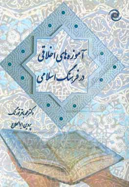 آموزه‌های اخلاقی در فرهنگ اسلامی