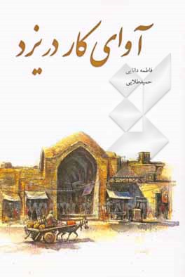 آواهای کار در یزد