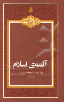 آیینه‌ی اسلام