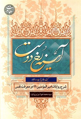 آیینه رخ‌ دوست: شرح روایات امیرالمومنین (ع) در معرفت نفس