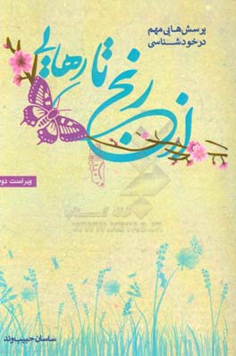 از رنج تا رهایی: پرسش‌هایی مهم در خودشناسی