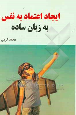 ایجاد اعتماد به نفس به زبان ساده