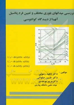 بررسی میدانهای بلوری مختلف و تعیین فرم پتانسیل آنها از دیدگاه کوانتومی