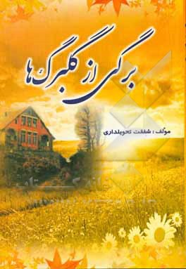 برگی از گلبرگ‌ها