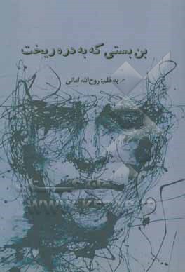 بن‌بستی که به دره ریخت