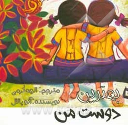 بهترین دوست من