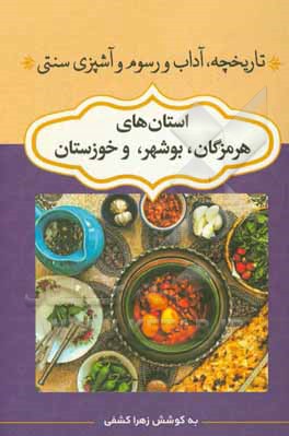 تاریخچه، آداب و رسوم و آشپزی سنتی استان‌های خوزستان، بوشهر، هرمزگان