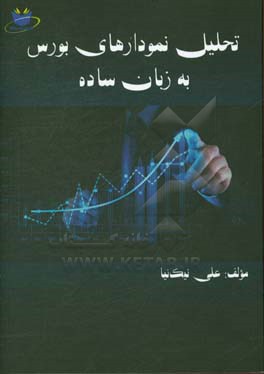 تحلیل نمودارهای بورس به زبان ساده