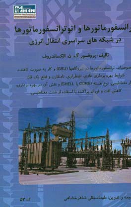 ترانسفورماتورها و اتوترانسفورماتورها در شبکه‌های سراسری انتقال انرژی