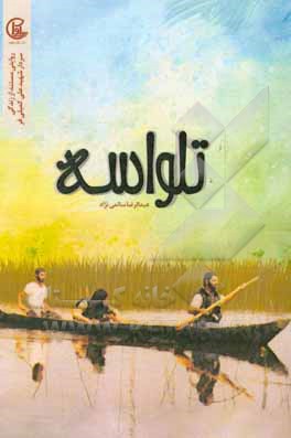 تلواسه: روایتی مستند از زندگی سردار شهید علی کمیلی‌فر
