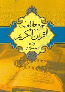 جامع‌الغات‌القرآن‌الکریم