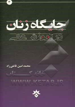 جایگاه زنان در آموزش عالی ایران