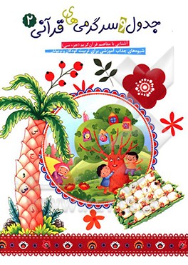 جدول و سرگرمی‌های قرآنی