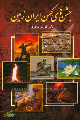 جشن‌های کهن ایران زمین