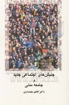 جنبش‌های اجتماعی جدید و جامعه مدنی