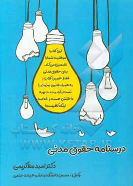 درسنامه حقوق مدنی: به همراه تست‌های آزمون‌های جدید + قوانین خاص + آراء وحدت رویه‬