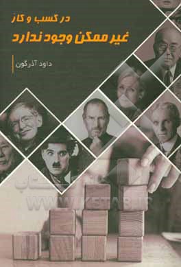 در کسب و کار غیرممکن وجود ندارد