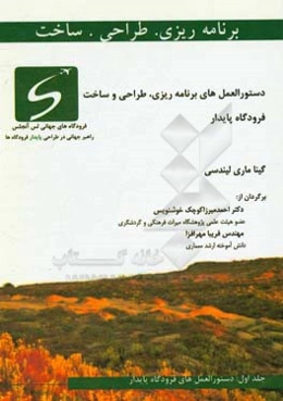 دستورالعمل برنامه‌ریزی، طراحی و ساخت فرودگاه پایدار