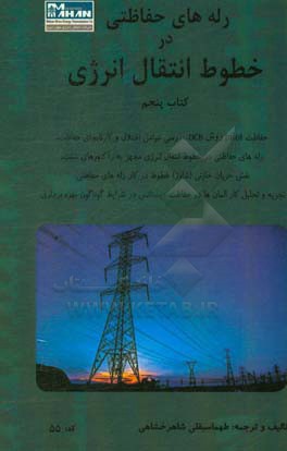 رله‌های حفاظتی در خطوط انتقال انرژی کتاب پنجم