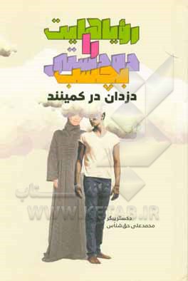 رویاهایت را دو دستی بچسب، دزدان در کمینند