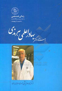 زندگی‌نامه علمی استاد دکتر بهادر اعلمی‌هرندی: شخصیت برگزیده سال 1395
