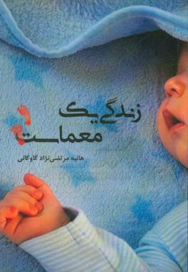 زندگی یک معماست!