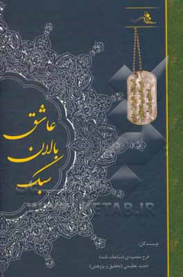 سبک‌بالان عاشق