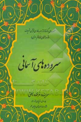 سروده‌های آسمانی: منظومه‌ای برگرفته از ترجمه فارسی قرآن شریف: تا پایان جزء دهم