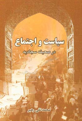 سیاست و اجتماع در صحیفه سجادیه