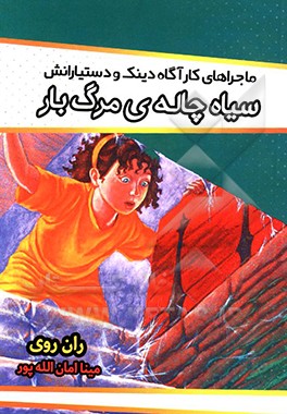 سیاهچاله‌ی مرگ‌بار