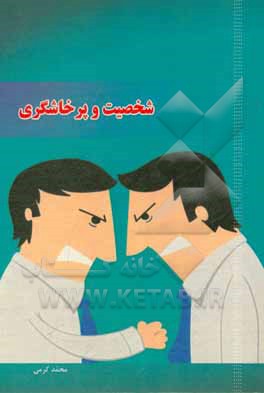 شخصیت و پرخاشگری