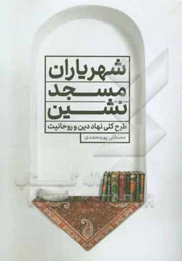شهریاران مسجدنشین: طرح کلی نهاد دین و روحانیت