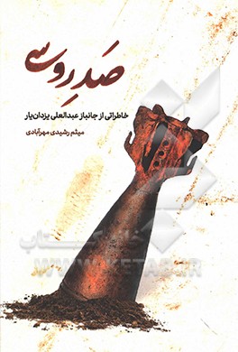 صد روسی: خاطراتی از جانباز عبدالعلی یزدانیار