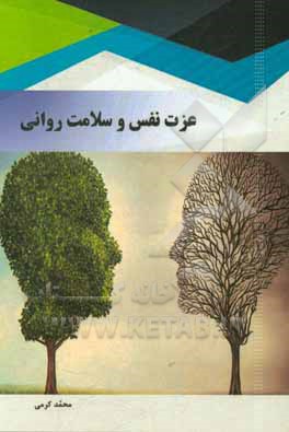 عزت نفس و سلامت روانی