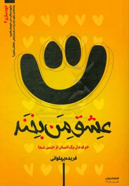 عشق من بخند