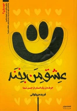 عشق من بخند