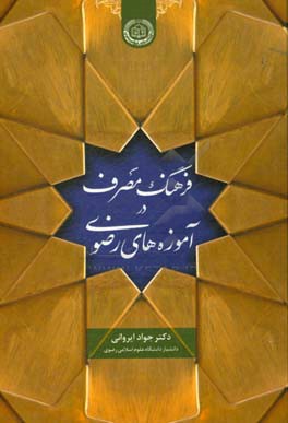 فرهنگ مصرف در آموزه‌های رضوی