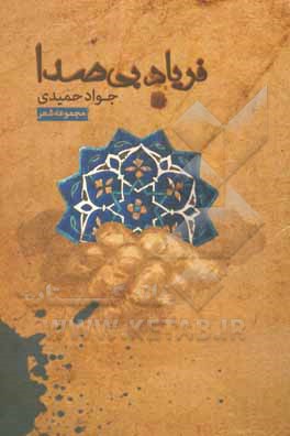 فریاد بی‌صدا