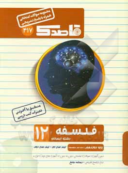 فلسفه (2): دوازدهم رشته علوم انسانی