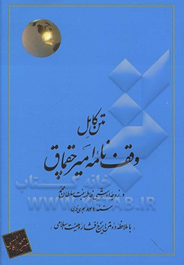 متن کامل وقف‌نامه امیرچقماق و زوجه او ستی فاطمه، بنت سلطان محمد، سنه 849