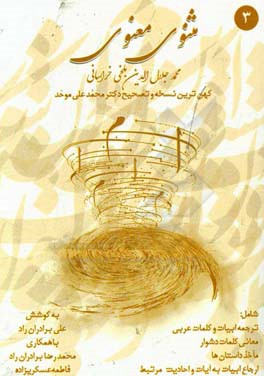 مثنوی معنوی: براساس کهن‌ترین نسخه و تصحیح دکتر محمدعلی موحد