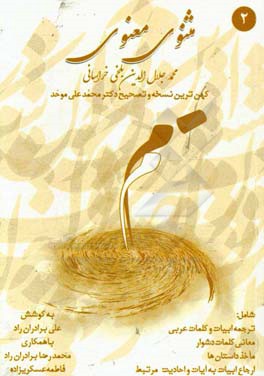 مثنوی معنوی: براساس کهن‌ترین نسخه و تصحیح دکتر محمدعلی موحد