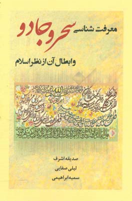 معرفت‌شناسی سحر و جادو و ابطال آن از نظر اسلام