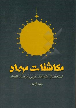 مکاشفات مرصاد: استحصال شواهد عربی در مرصاد العباد