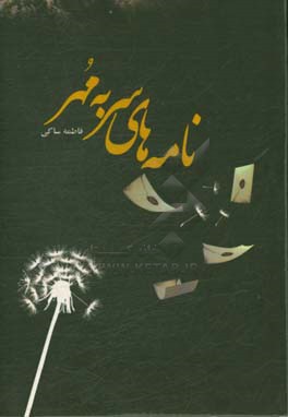 نامه‌های سر به مهر